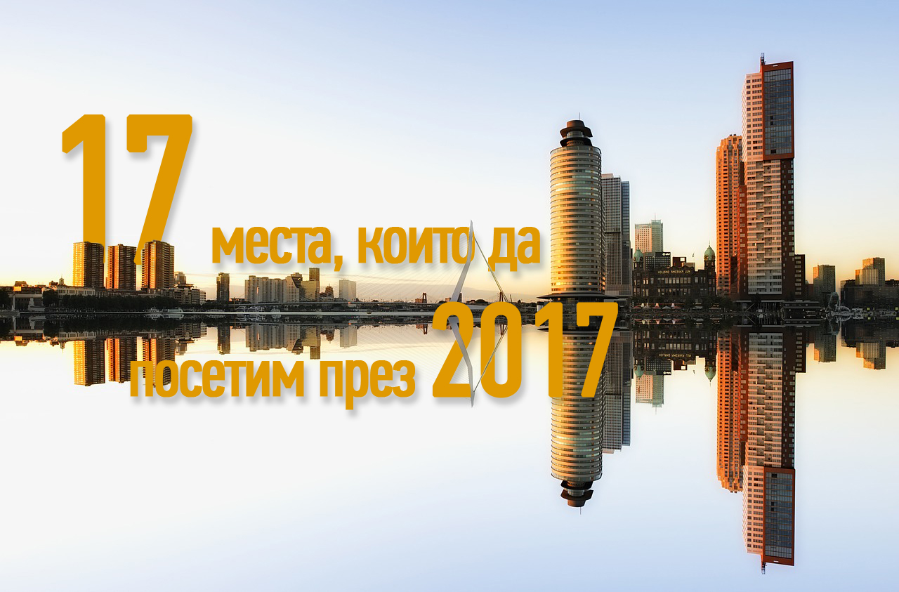 17 места, които да посетим през 2017