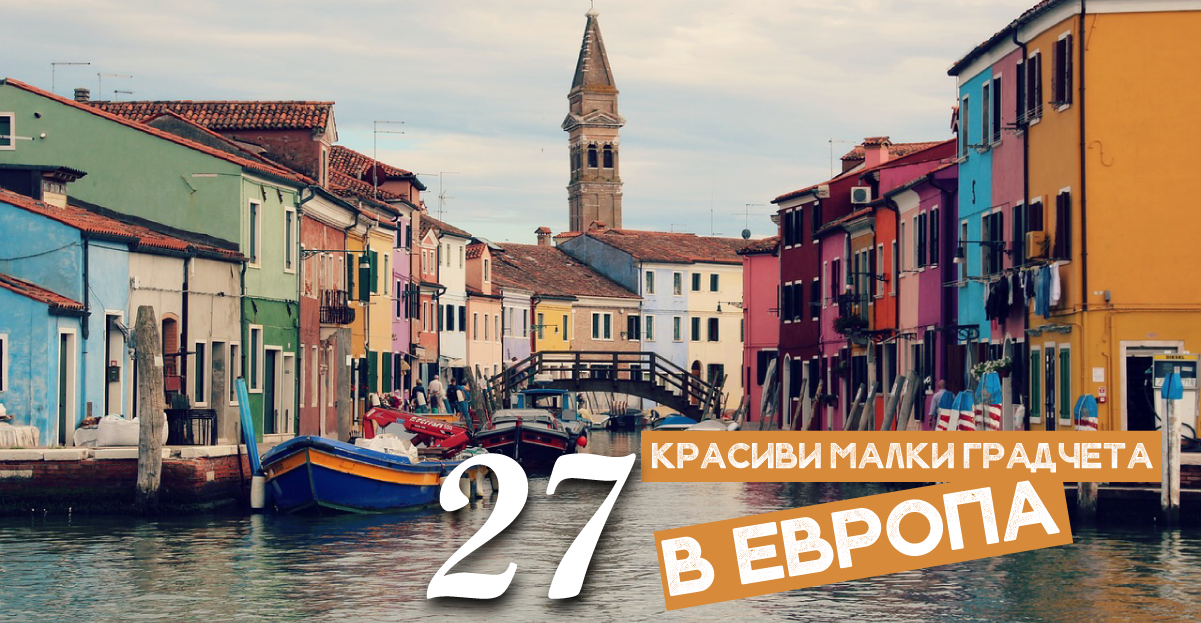 27 красиви малки града в Европа