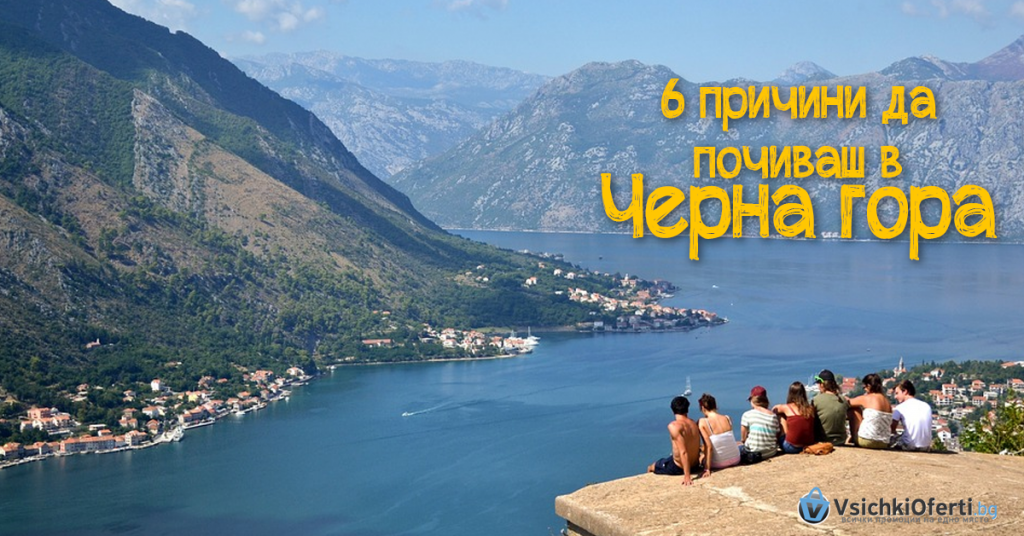6 причини да почиваш в Черна гора « Всичкo за колективното пазаруване ...