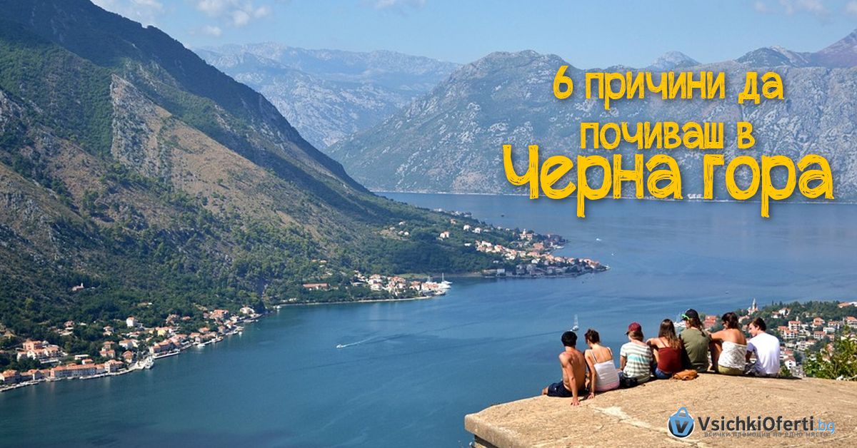 6 причини да почиваш в Черна гора