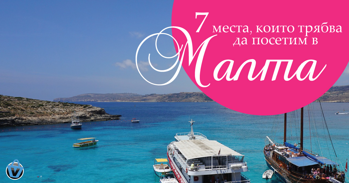 7 места, които да посетим в Малта