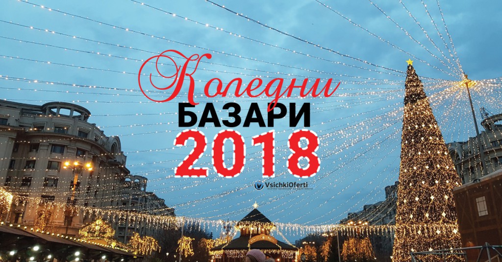 Коледни Базари 2018